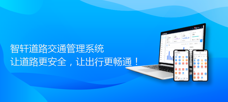 道路交通管理系统